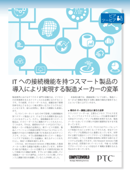IT への接続機能を持つスマート製品の 導入により実現する製造メーカー