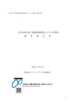 双方向性を持つ連絡情報提供システムの開発 開 発 報 告 書