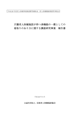 介護老人保健施設が持つ多機能の一環としての 看取りのあり方に関する