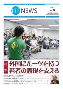 外国にルーツを持つ 若者の表現を支える