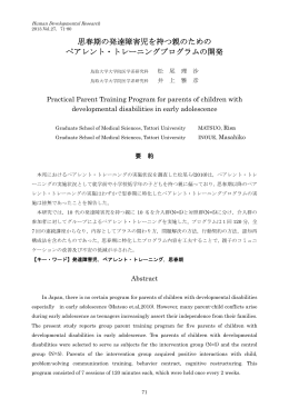 思春期の発達障害児を持つ親のためのペアレント・トレーニングプログラム