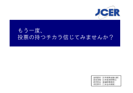 もう一度、 投票の持つチカラ信じてみませんか？