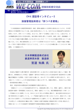 WE認証者インタビュー 溶接管理技術者は「持つべき資格」