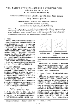 A0ー. 遺伝的アルゴリズムを用いた鋭角部分を持つ不連続閉曲線の抽出