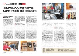 「おもてなしの心」を持つ町工場 ものづくりで顧客・社員・地域に還元