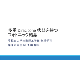 多重 Dirac cone 状態を持つフォトニック結晶