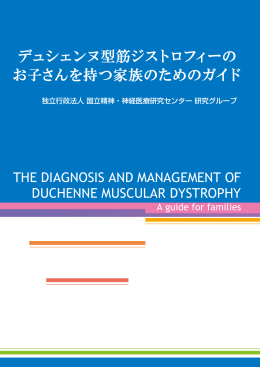 デュシェンヌ型筋ジストロフィーの お子さんを持つ家族のためのガイド