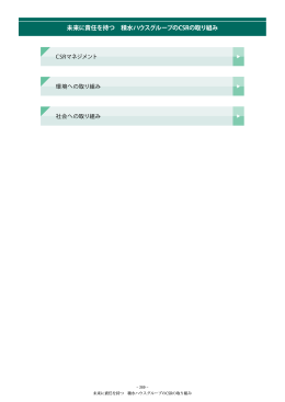 未来に責任を持つ 積水ハウスグループのCSRの取り組み