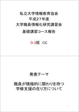 発表テーマ 職員が積極的に関わりを持つ 学修支援の在り方について