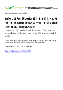 精神に障害を持つ親と暮らす子どもへの支 援―「精神障害の親