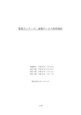 監視王シリーズ：通報サービス利用規約