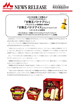 「甘熟王バナナプリン」