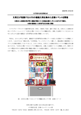 文具王が推薦するコクヨの機能文具を集めた店頭イベントを