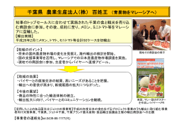 千葉県 農業生産法人（株） 百姓王
