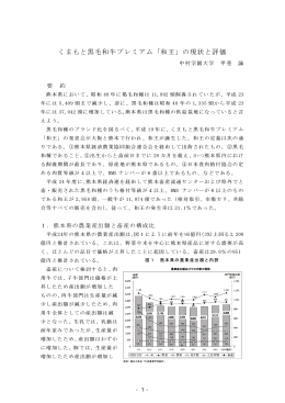 くまもと黒毛和牛プレミアム「和王」の現状と評価
