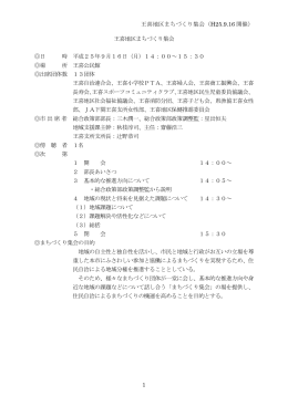 王喜地区まちづくり集会（H25.9.16 開催）
