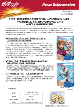 「アナと雪の  王」デザインのケロッグオリジナルシリアルを