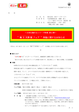 &ldquo; 極 王 天津 飯 フェア &rdquo;実施に関するお知らせ