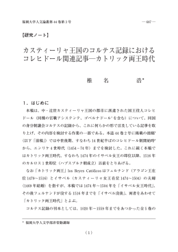カスティーリャ王国のコルテス記録における コレヒドール関連