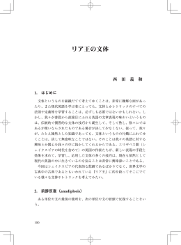 リア王の文体 - JAELL 日本英語英文学会