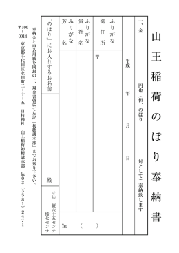 山 王 稲 荷 の ぼ り 奉 納 書