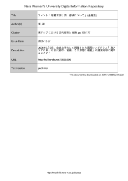 コメント「新羅王京と泗沘都城について」(金報告)