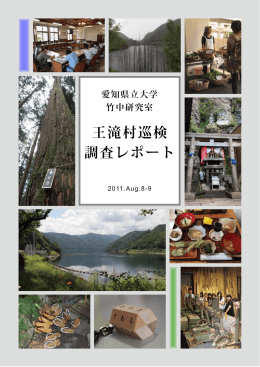 王滝村巡検 調査レポート - 愛知県立大学 外国語学部