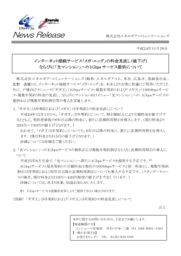 「メガ・エッグ」の料金見直し（値下げ） ならびに「光マンション」
