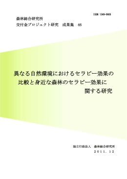 異なる自然環境におけるセラピー効果の 比較と身近な