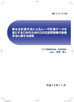 異なる計測方法によるレーザ計測データを 基とするCIMのための3次元
