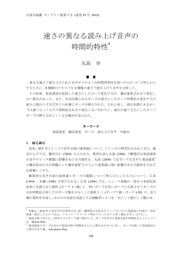 速さの異なる読み上げ音声の 時間的特性*
