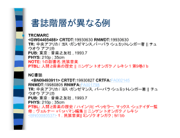 書誌階層が異なる例