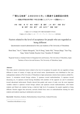 「 異なる他者 とのかかわり方」に関連する諸要因の研究 Factors related