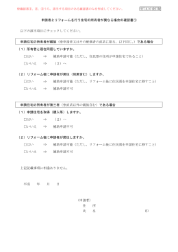 申請者とリフォームを行う住宅の所有者が異なる場合の確認書① 以下の