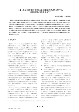 14 異なる産業財産権による多面的保護に関する 相乗効果の経済分析（＊）