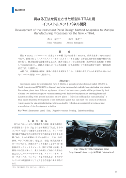 異なる工法を両立させた新型X-TRAIL用 インストルメントパネル開発