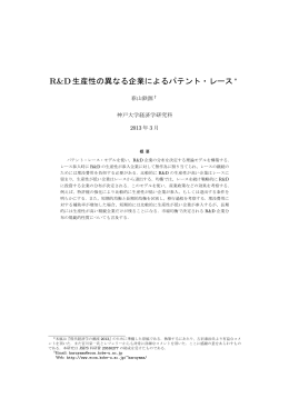R&D生産性の異なる企業によるパテント・レース