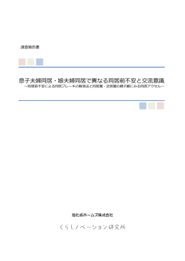 「息子夫婦同居・娘夫婦同居で異なる同居前不安と交流意識