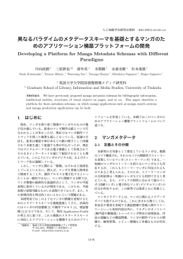 異なるパラダイムのメタデータスキーマを基礎とするマンガのた めの