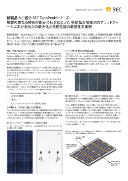 新製品のご紹介 REC TwinPeakシリーズ: 複数の異なる技術の