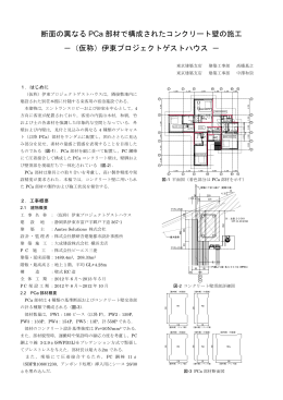 断面の異なる PCa 部材で構成されたコンクリート壁の
