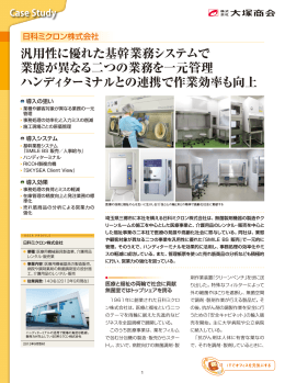 汎用性に優れた基幹業務システムで 業態が異なる二つの