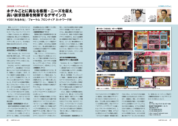 ホテルごとに異なる客層・ニーズを捉え 高い訴求効果を発揮するデザイン力