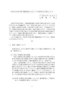 平成 28 年度予算の概算要求に当たっての基本的な方針について 平成