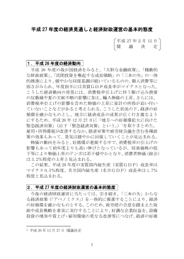 （2月12日）平成27年度の経済見通しと経済財政運営の基本的態度