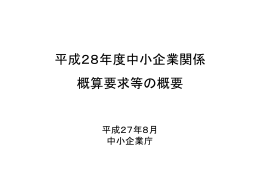 平成28年度 中小企業関係概算要求等の概要（PDF形式