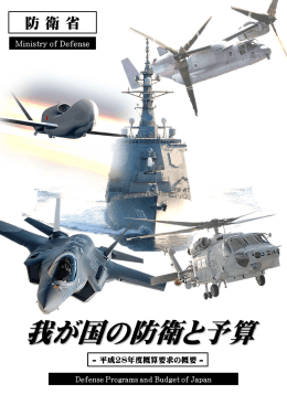 平成28年度概算要求の概要－(PDF:4.8MB)