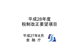 平成28年度 税制改正要望項目（PDF:587KB）