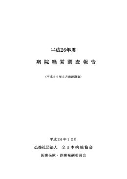 平成26年度 病 院 経 営 調 査 報 告