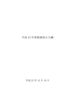 平成23年度税制改正大綱（閣議決定）